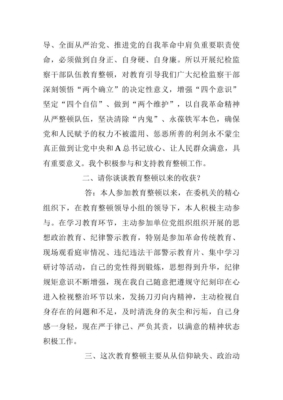 2023年纪检监察干部队伍教育整顿一对一问答个别谈心谈话提纲.docx_第2页