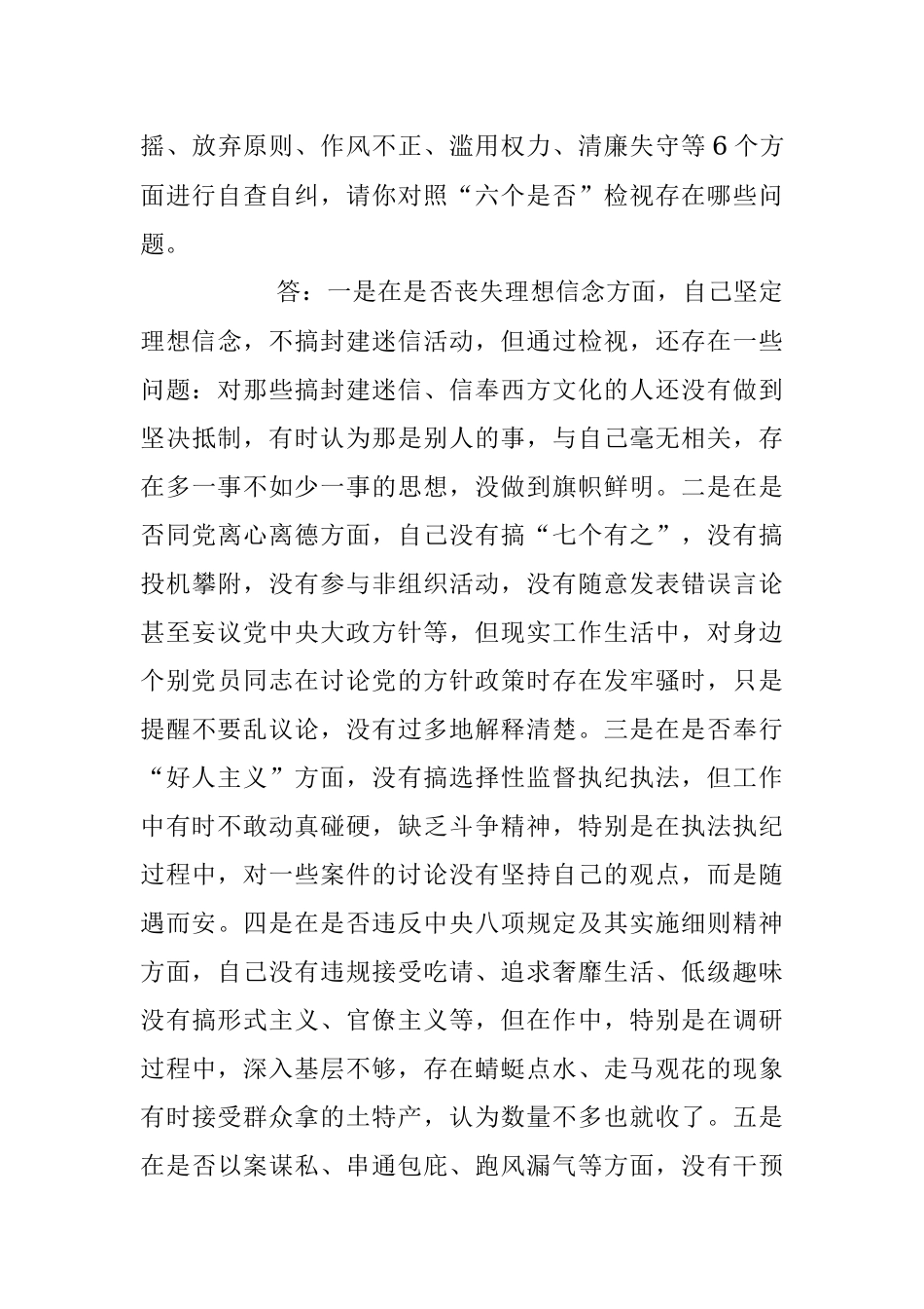 2023年纪检监察干部队伍教育整顿一对一问答个别谈心谈话提纲.docx_第3页