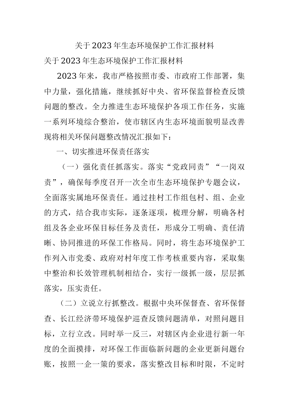 关于2023年生态环境保护工作汇报材料.docx_第1页