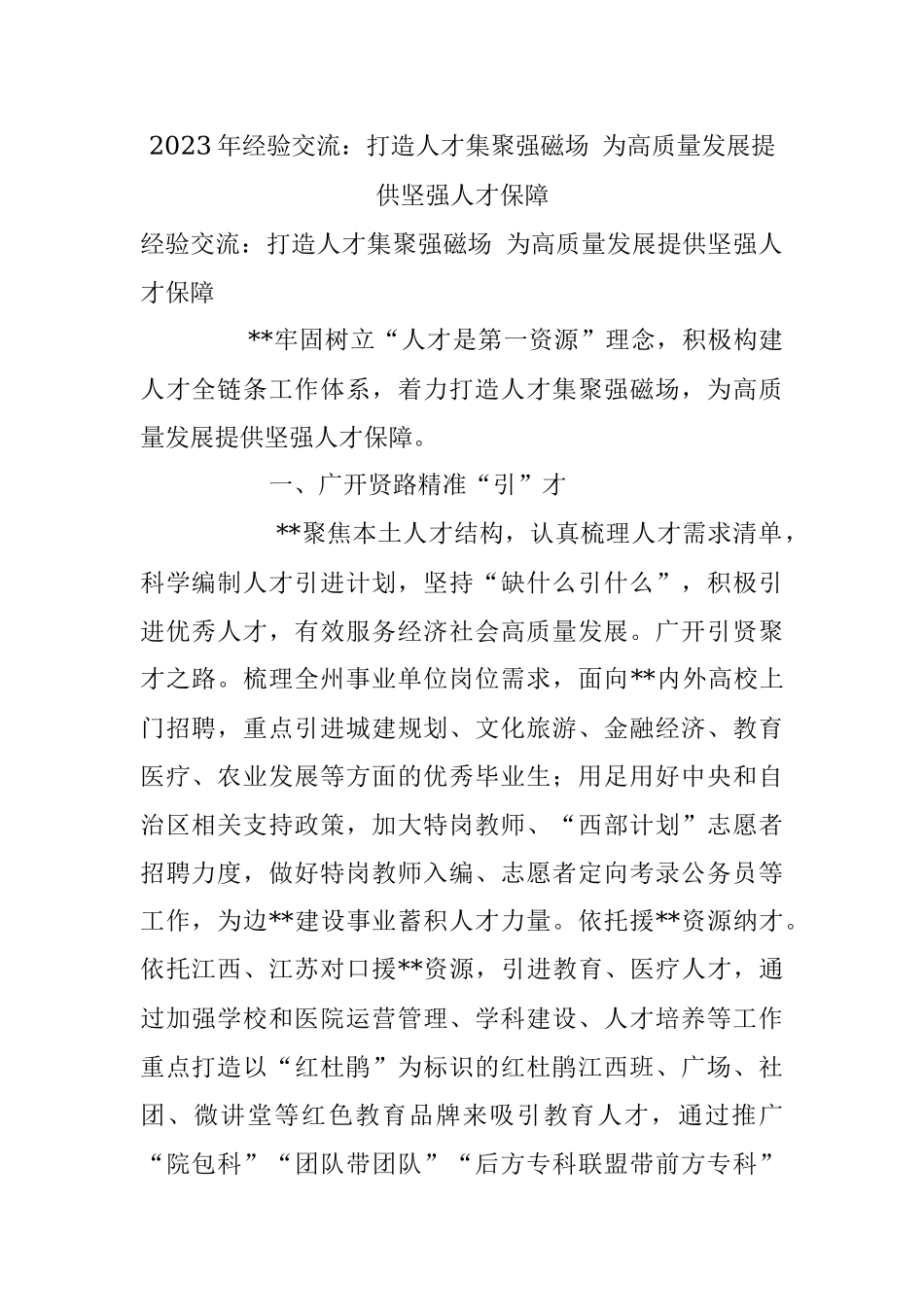 2023年经验交流：打造人才集聚强磁场 为高质量发展提供坚强人才保障.docx_第1页