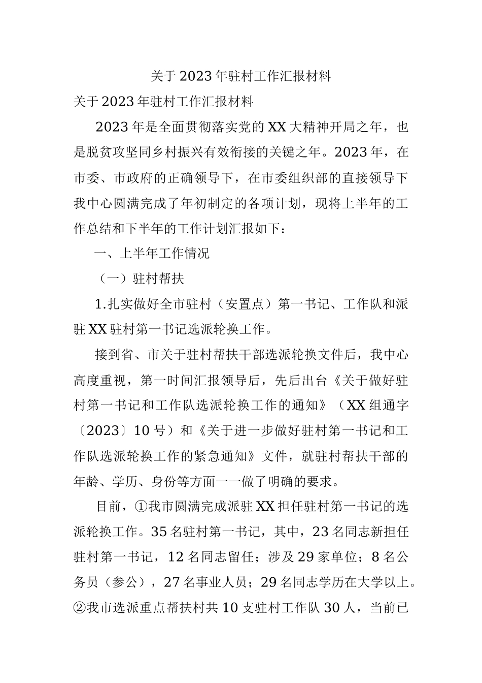 关于2023年驻村工作汇报材料.docx_第1页