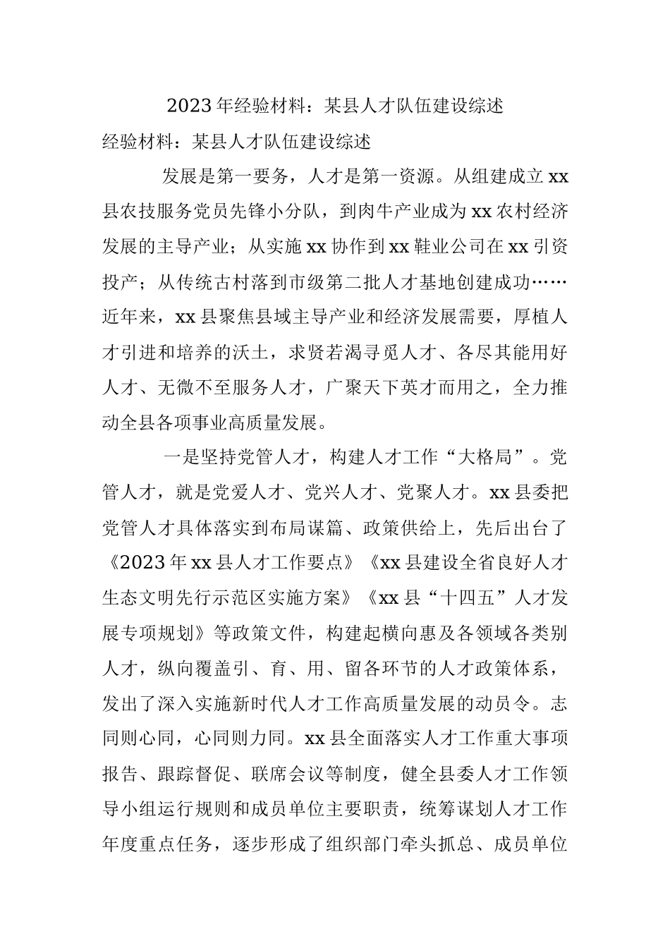 2023年经验材料：某县人才队伍建设综述.docx_第1页