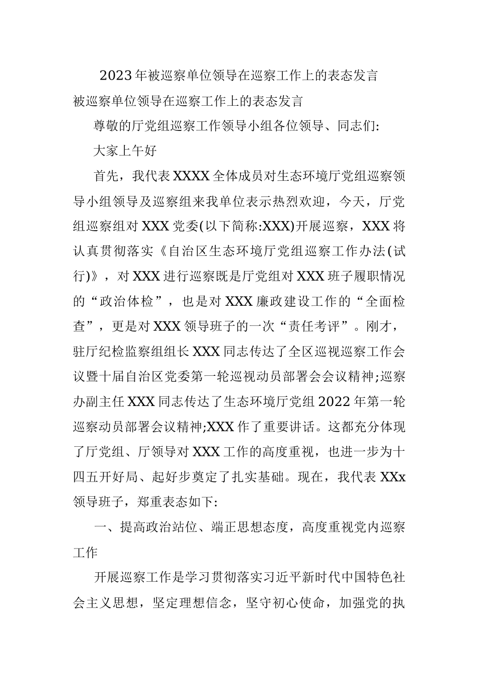 2023年被巡察单位领导在巡察工作上的表态发言.docx_第1页