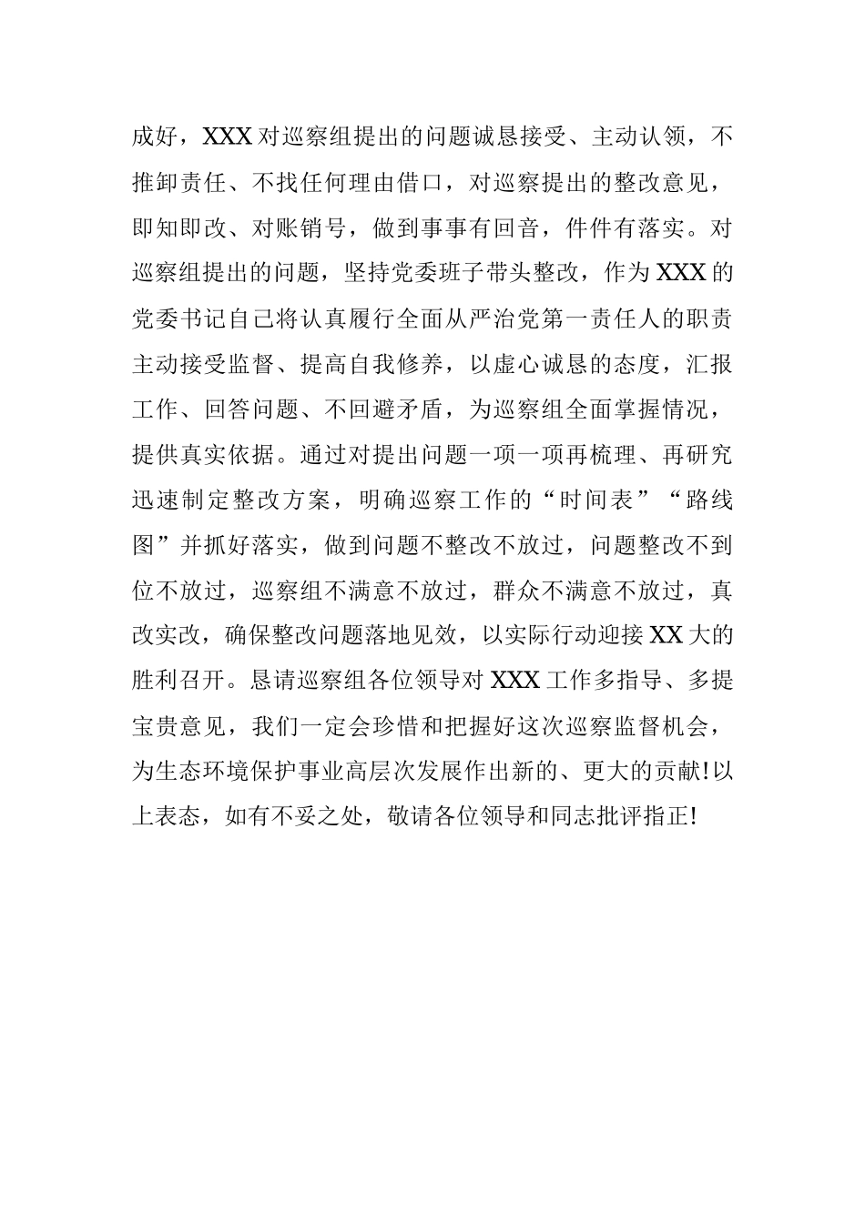 2023年被巡察单位领导在巡察工作上的表态发言.docx_第3页