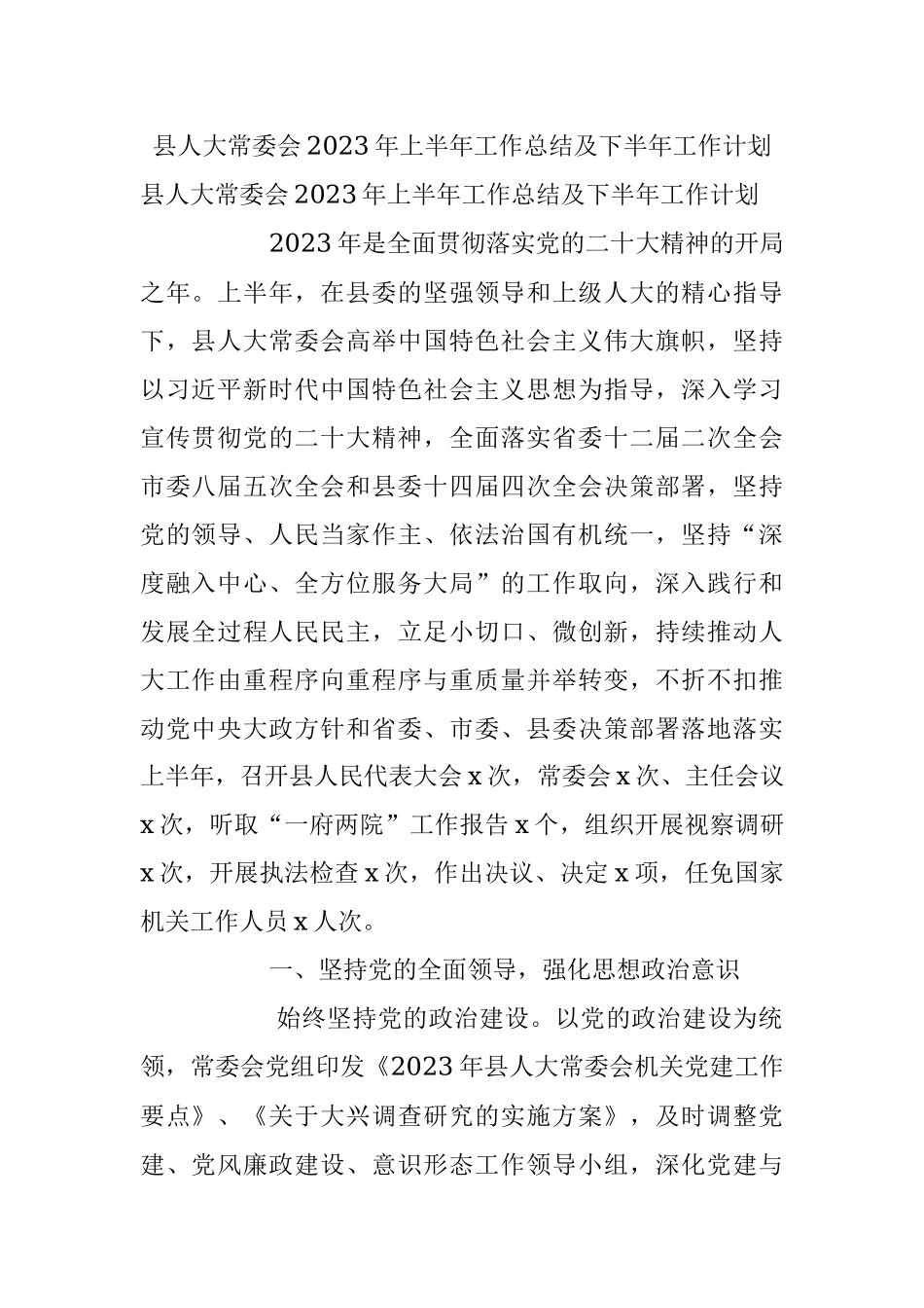 县人大常委会2023年上半年工作总结及下半年工作计划.docx_第1页