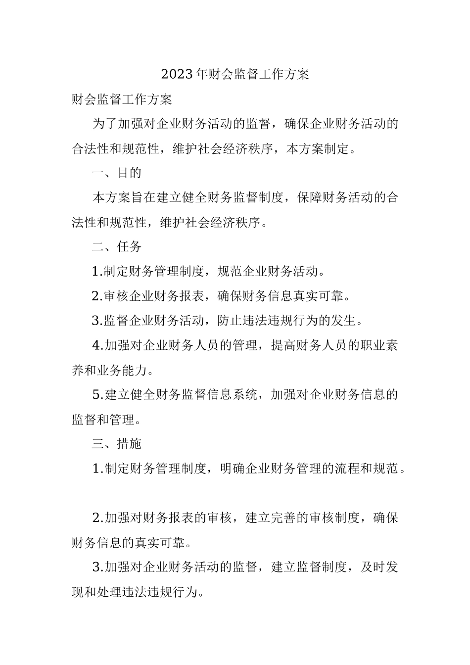 2023年财会监督工作方案.docx_第1页