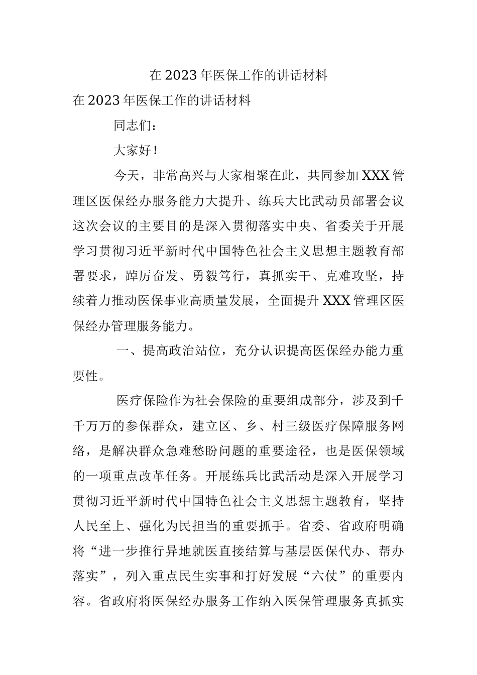 在2023年医保工作的讲话材料.docx_第1页