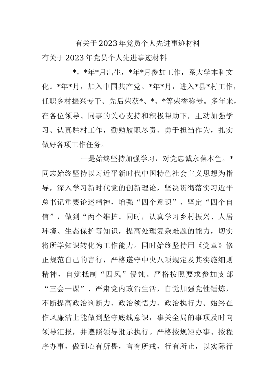 有关于2023年党员个人先进事迹材料.docx_第1页