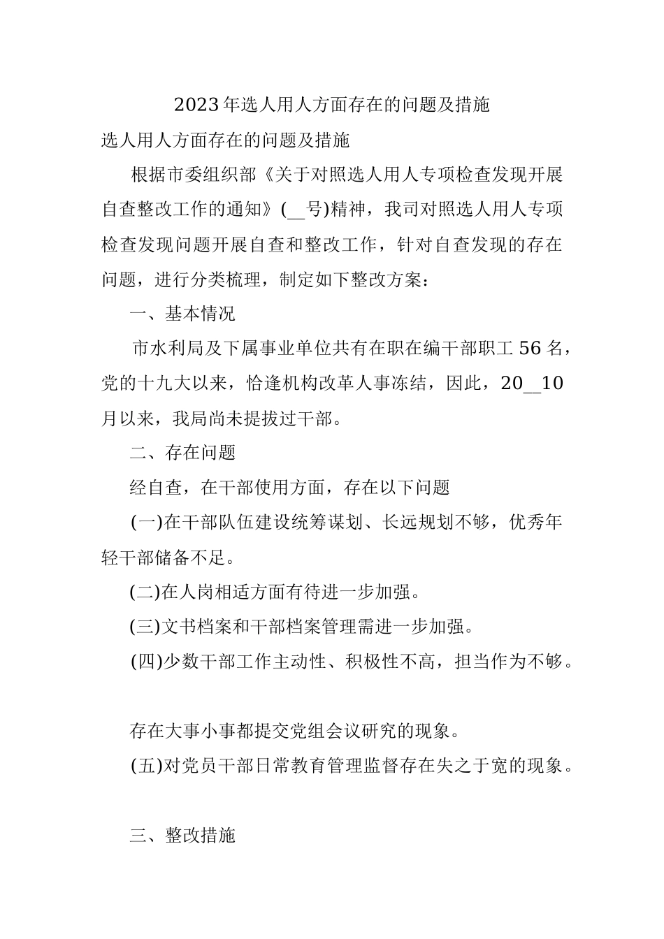 2023年选人用人方面存在的问题及措施.docx_第1页