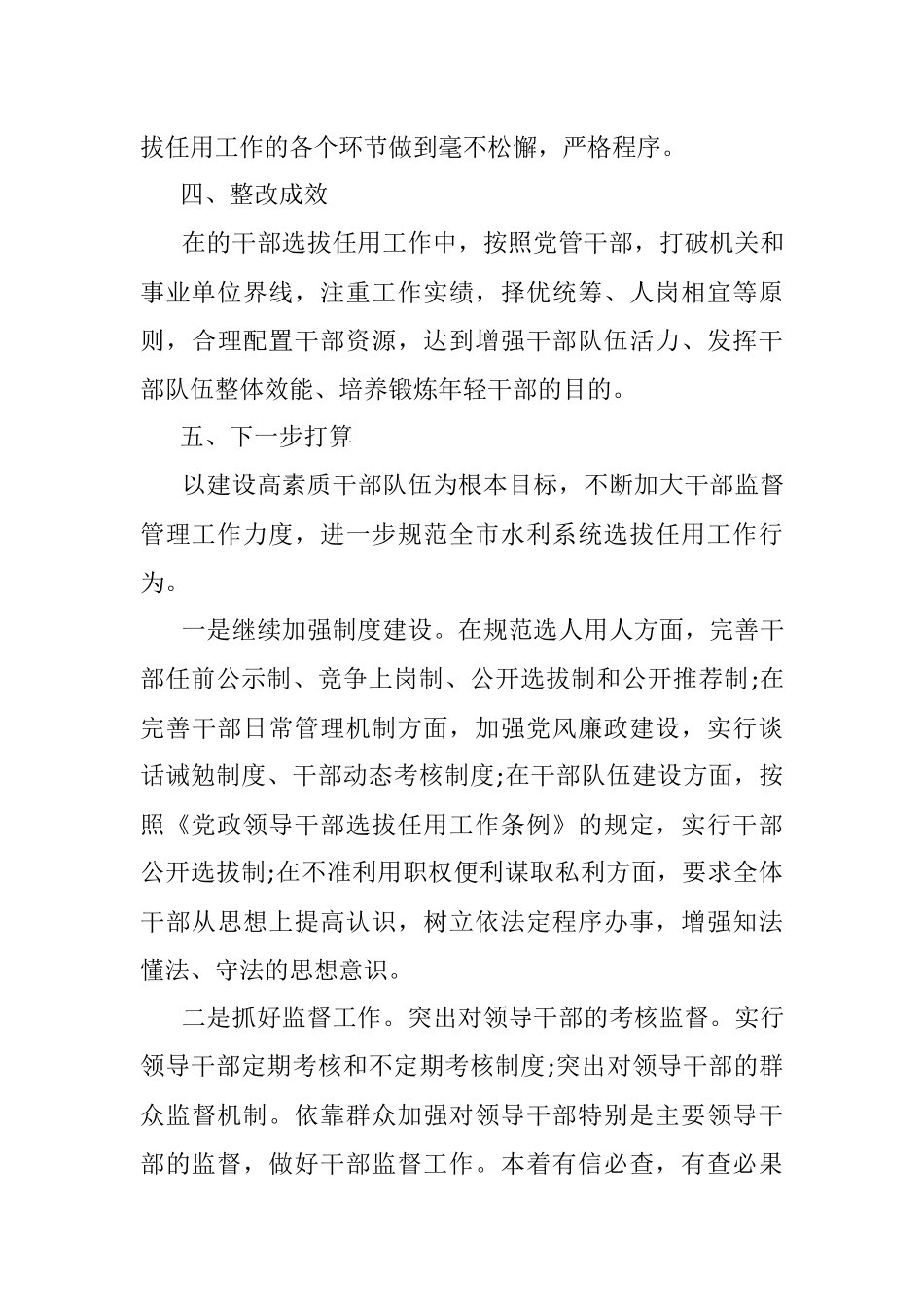 2023年选人用人方面存在的问题及措施.docx_第3页