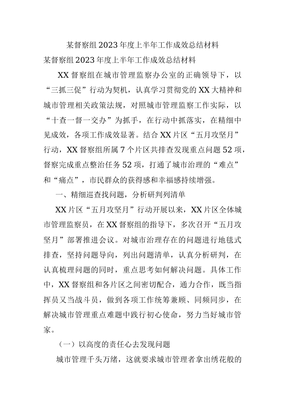 某督察组2023年度上半年工作成效总结材料.docx_第1页