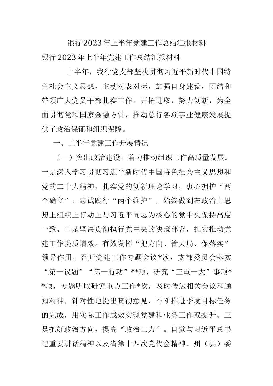 银行2023年上半年党建工作总结汇报材料.docx_第1页
