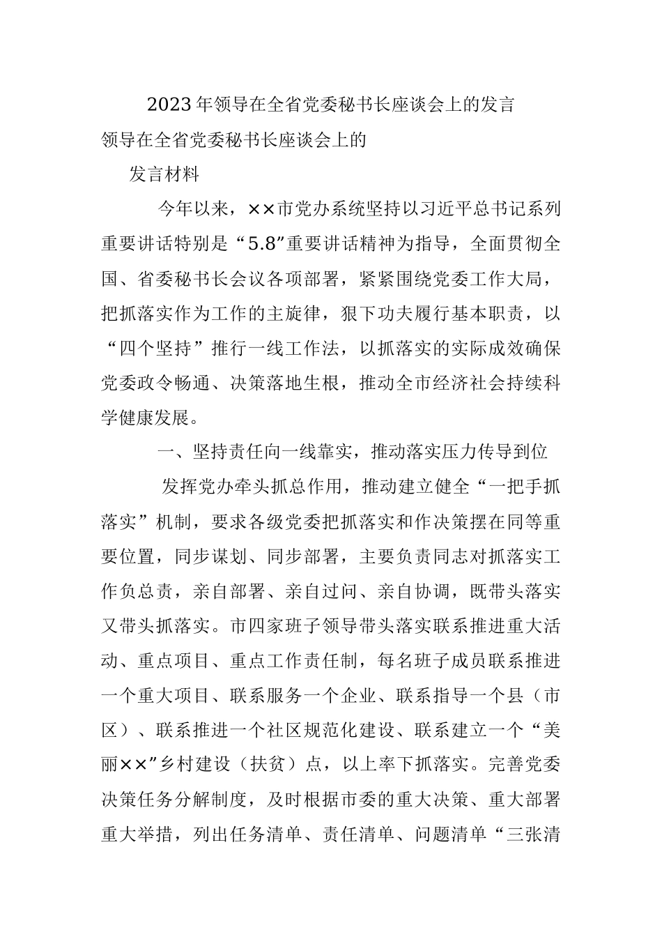 2023年领导在全省党委秘书长座谈会上的发言.docx_第1页