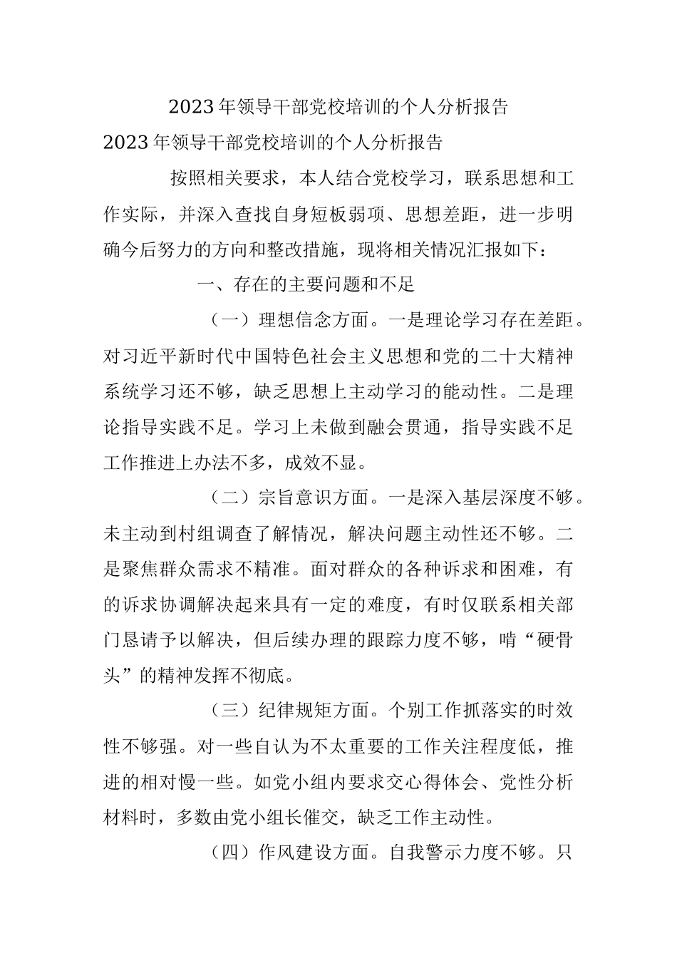 2023年领导干部党校培训的个人分析报告.docx_第1页