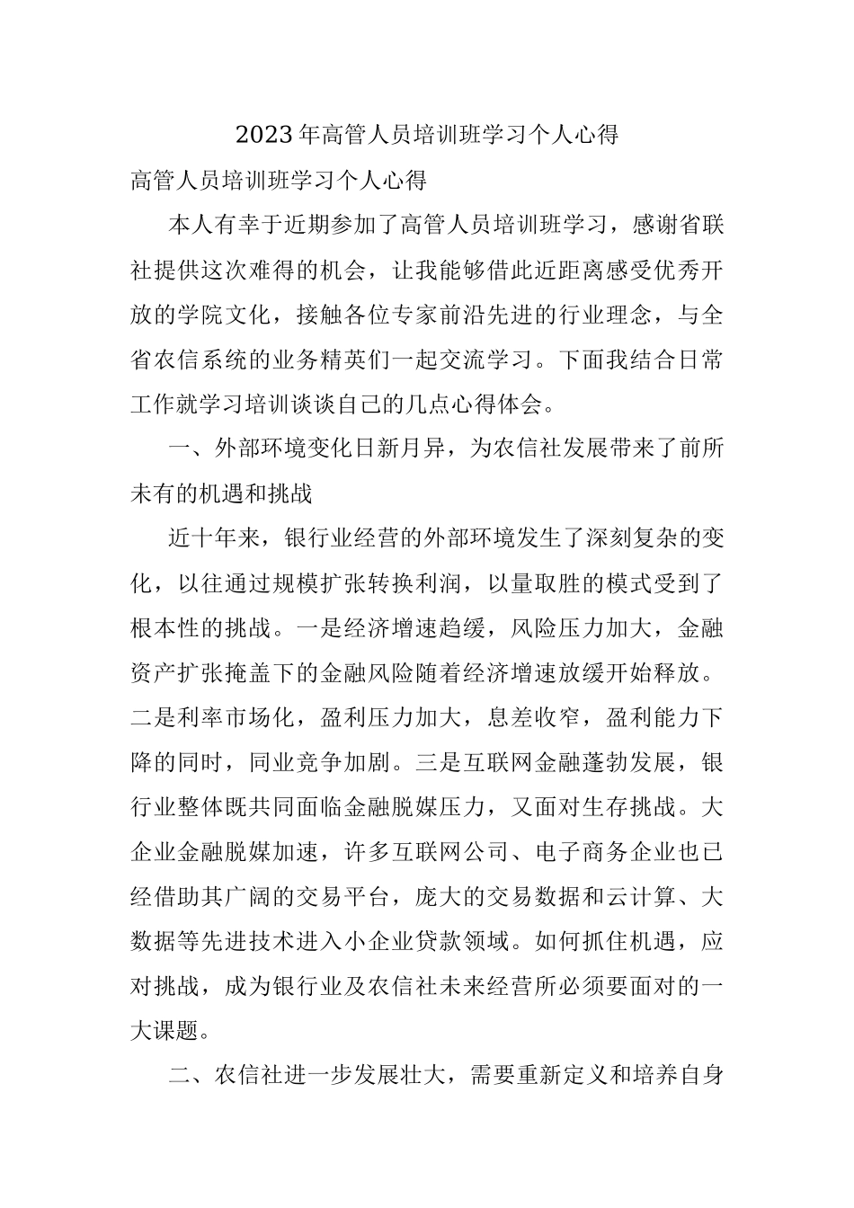 2023年高管人员培训班学习个人心得.docx_第1页