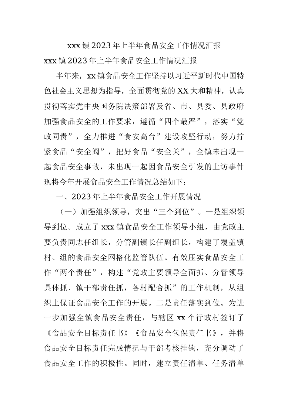 xxx镇2023年上半年食品安全工作情况汇报.docx_第1页