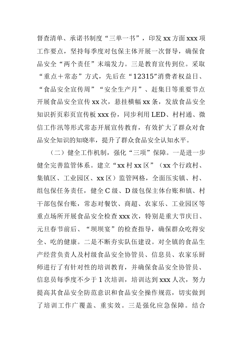 xxx镇2023年上半年食品安全工作情况汇报.docx_第2页