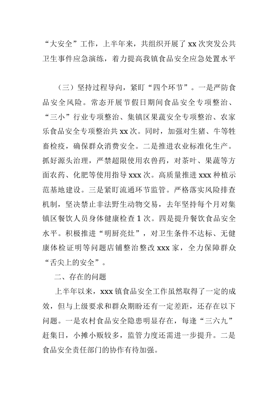 xxx镇2023年上半年食品安全工作情况汇报.docx_第3页