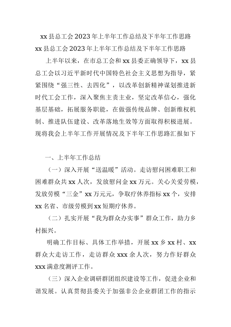 xx县总工会2023年上半年工作总结及下半年工作思路.docx_第1页
