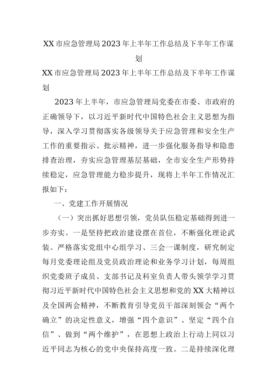 XX市应急管理局2023年上半年工作总结及下半年工作谋划.docx_第1页