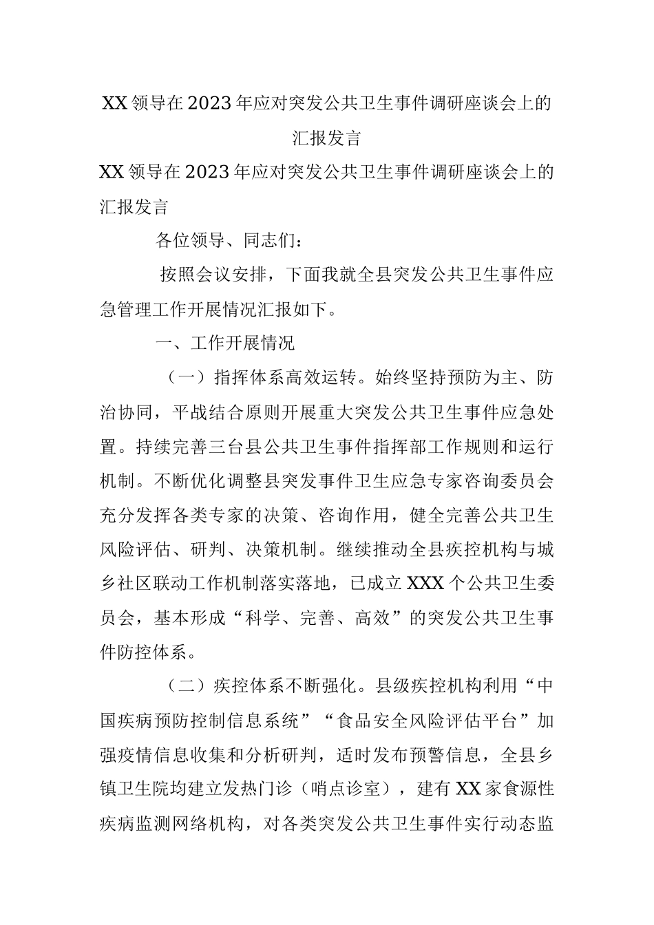 XX领导在2023年应对突发公共卫生事件调研座谈会上的汇报发言.docx_第1页