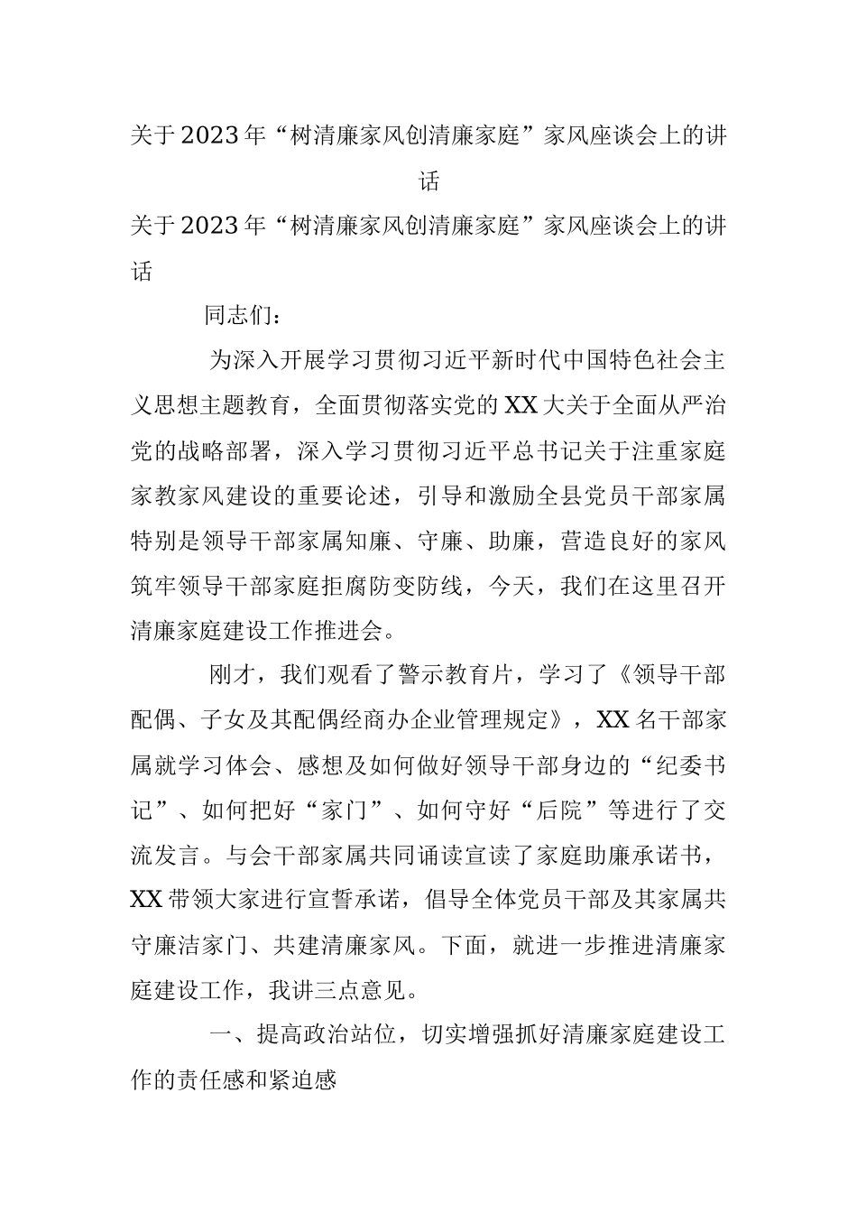 关于2023年“树清廉家风创清廉家庭”家风座谈会上的讲话.docx_第1页
