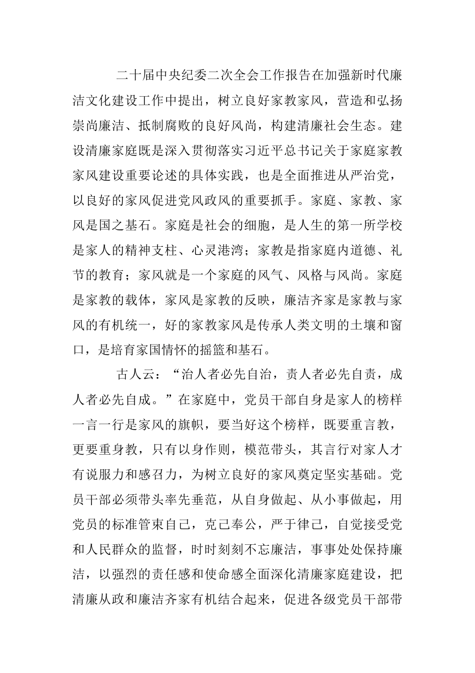 关于2023年“树清廉家风创清廉家庭”家风座谈会上的讲话.docx_第2页
