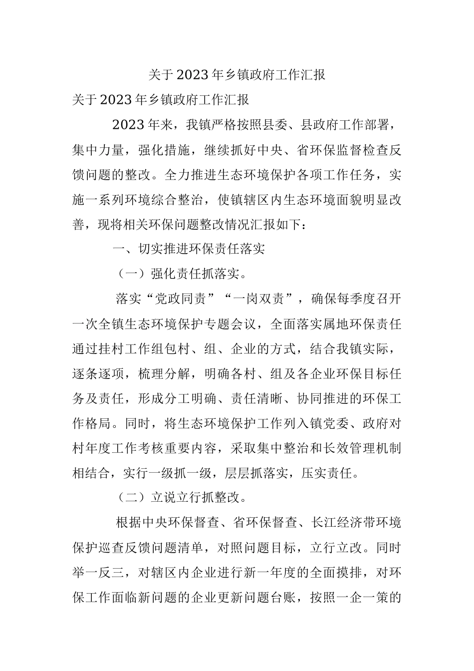 关于2023年乡镇政府工作汇报.docx_第1页