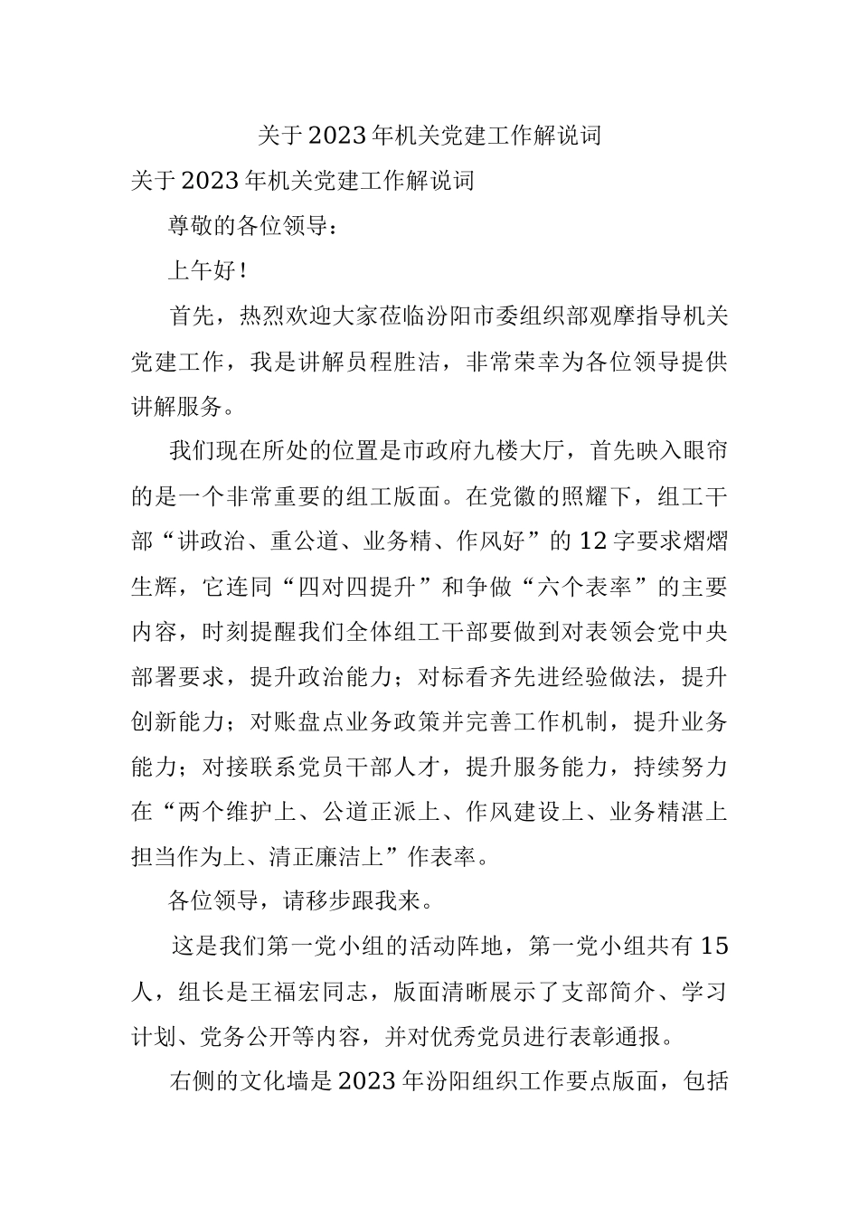 关于2023年机关党建工作解说词.docx_第1页