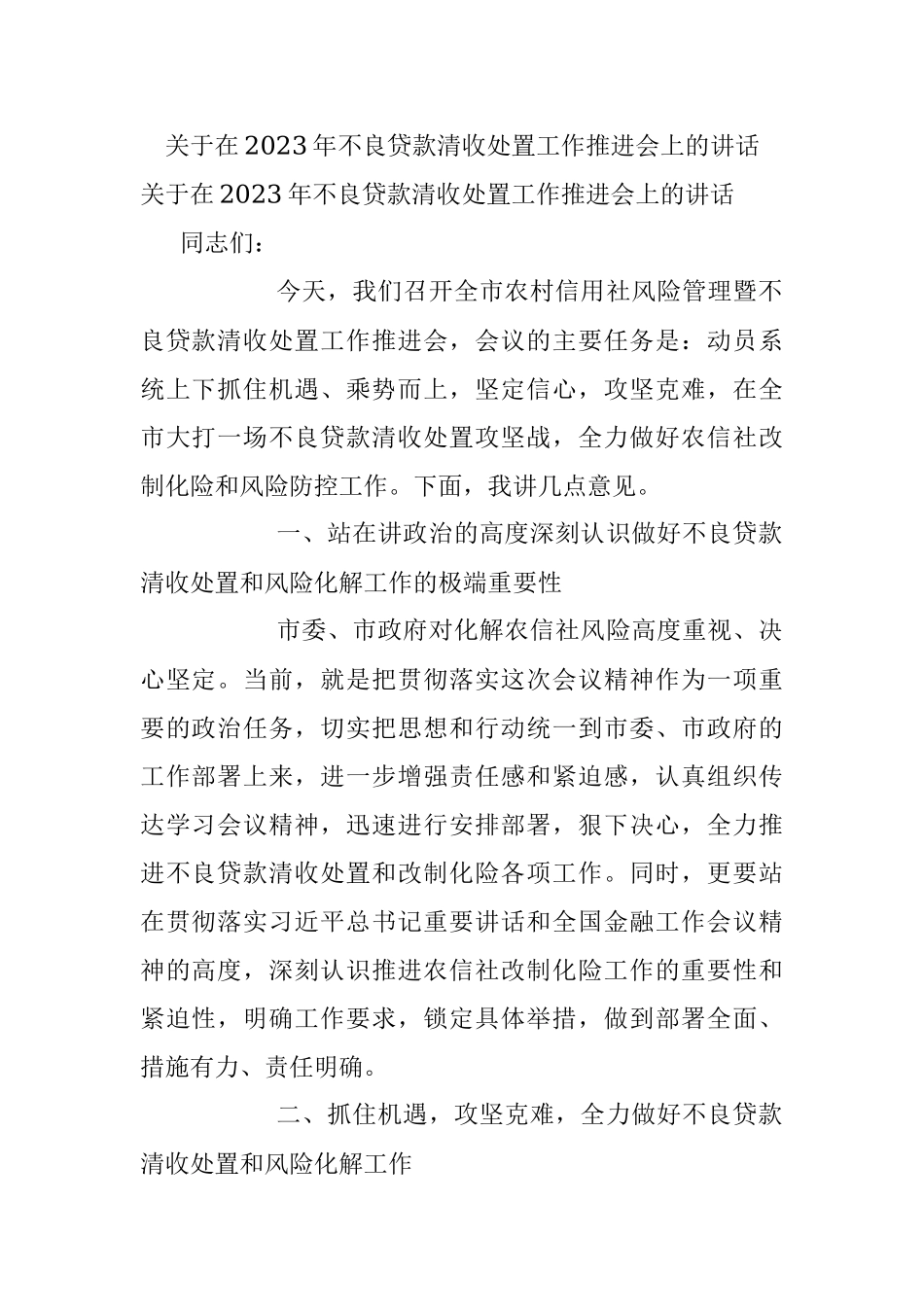 关于在2023年不良贷款清收处置工作推进会上的讲话.docx_第1页