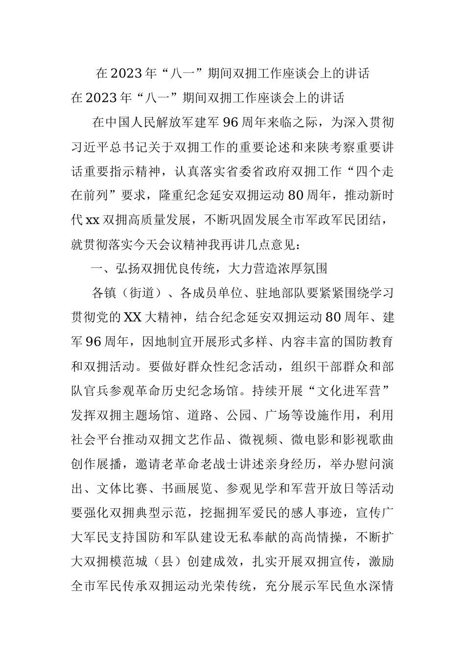 在2023年“八一”期间双拥工作座谈会上的讲话.docx_第1页