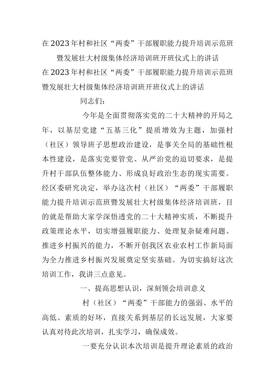 在2023年村和社区“两委”干部履职能力提升培训示范班暨发展壮大村级集体经济培训班开班仪式上的讲话.docx_第1页