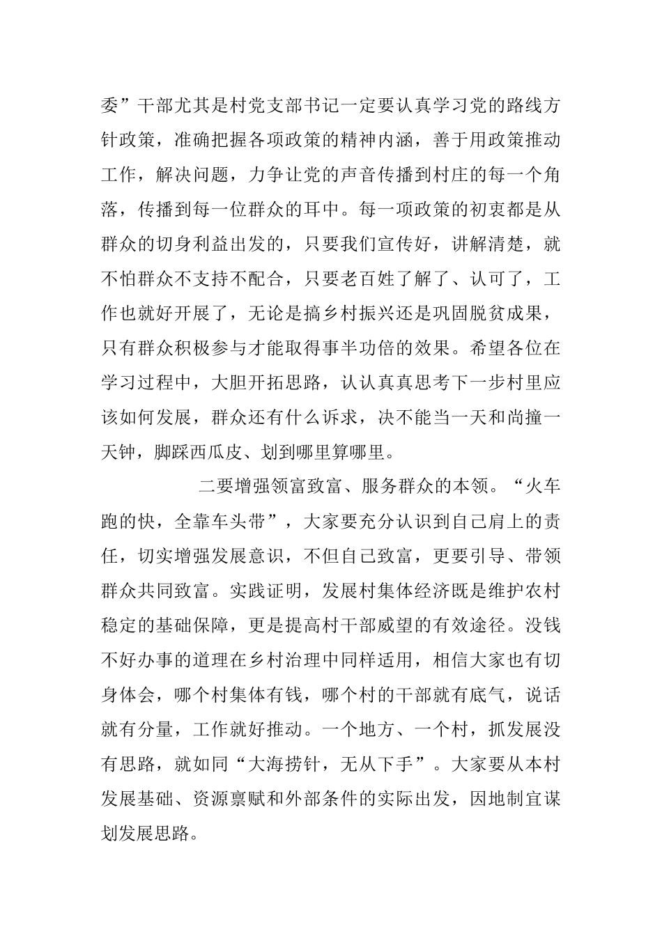 在2023年村和社区“两委”干部履职能力提升培训示范班暨发展壮大村级集体经济培训班开班仪式上的讲话.docx_第3页