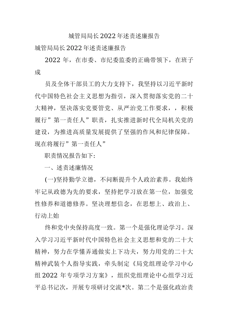 城管局局长2022年述责述廉报告.docx_第1页
