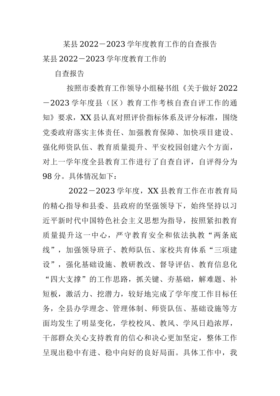 某县2022－2023学年度教育工作的自查报告.docx_第1页