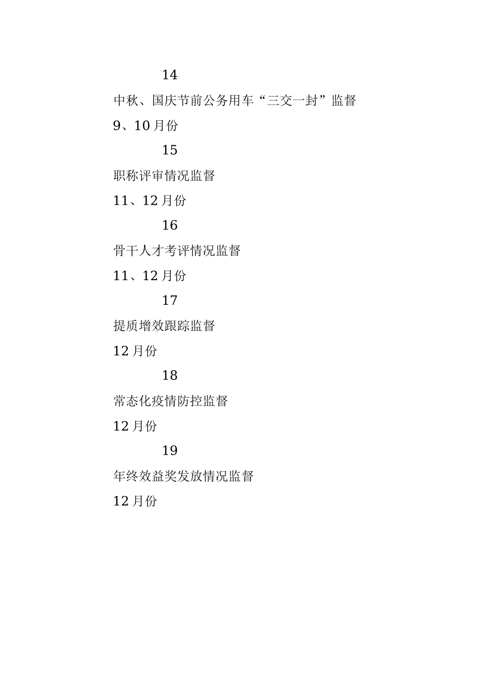 检维修中心纪委2021年党风廉政建设日常监督计划表.docx_第3页