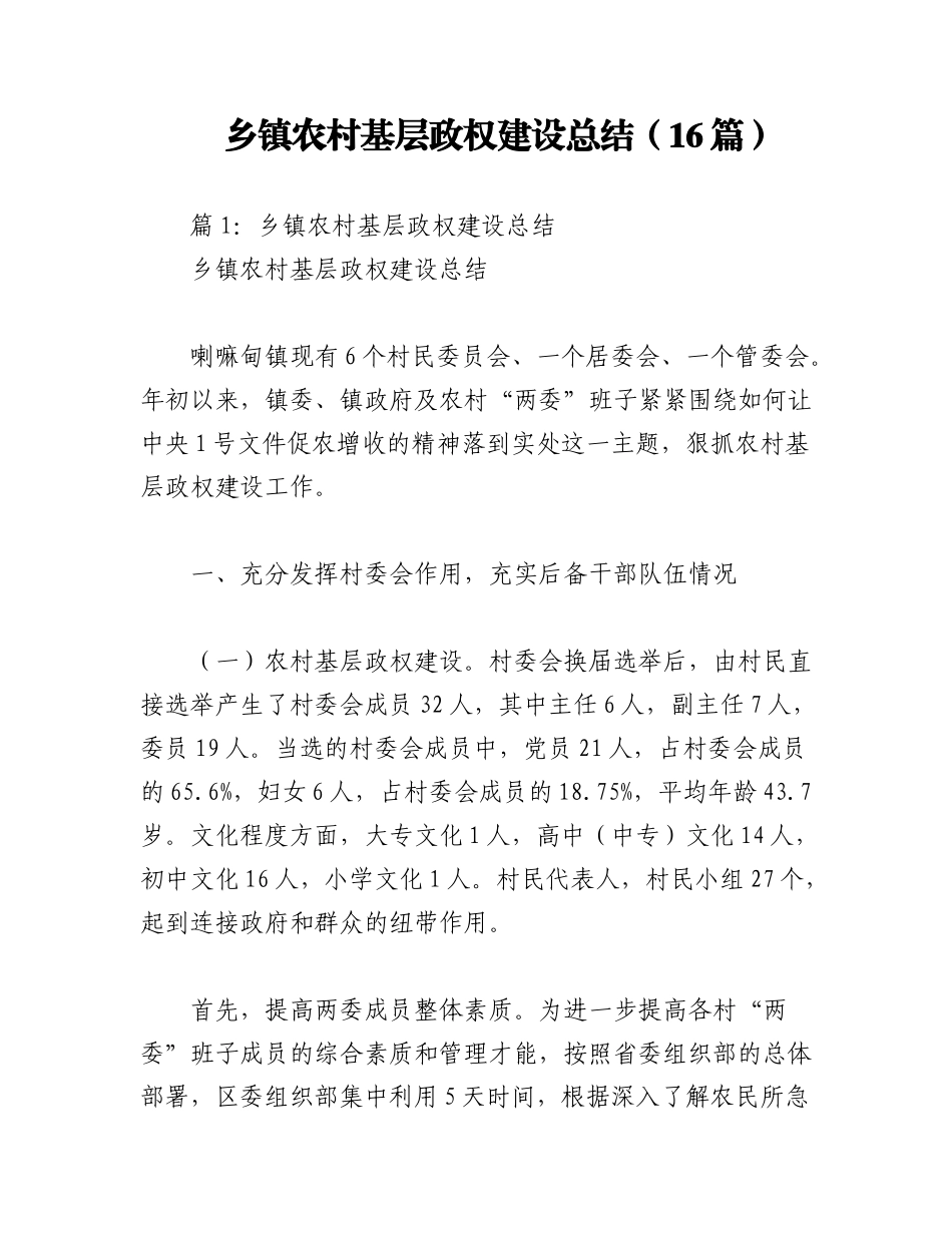 2023年（16篇）乡镇农村基层政权建设总结.docx_第1页