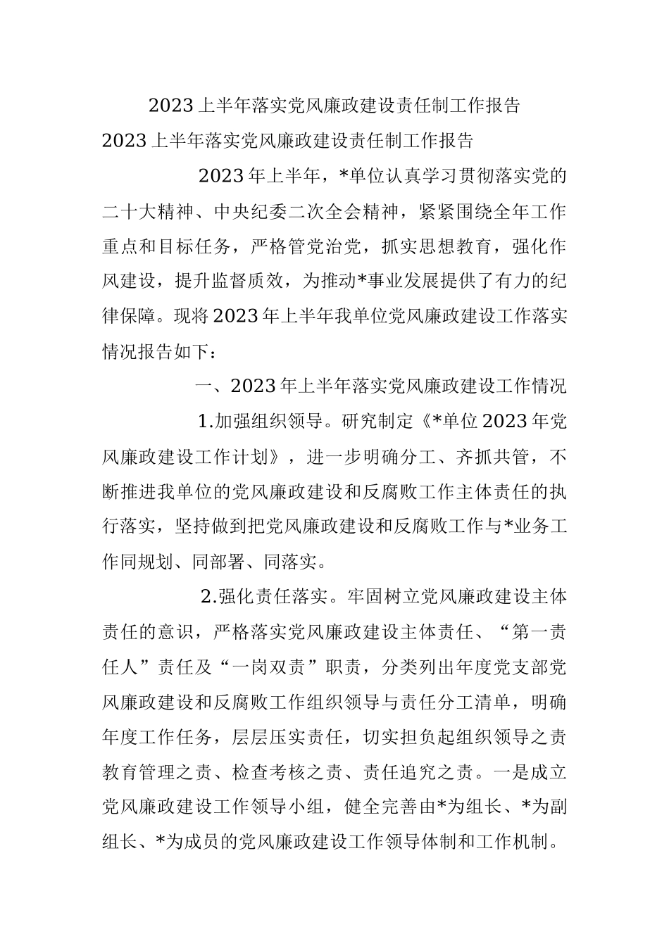 2023上半年落实党风廉政建设责任制工作报告.docx_第1页