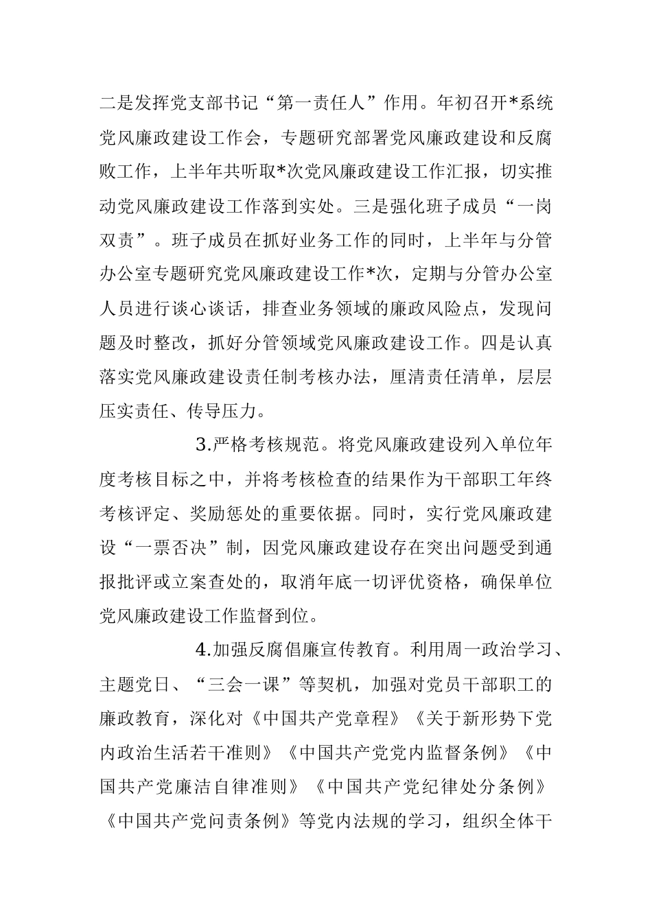 2023上半年落实党风廉政建设责任制工作报告.docx_第2页
