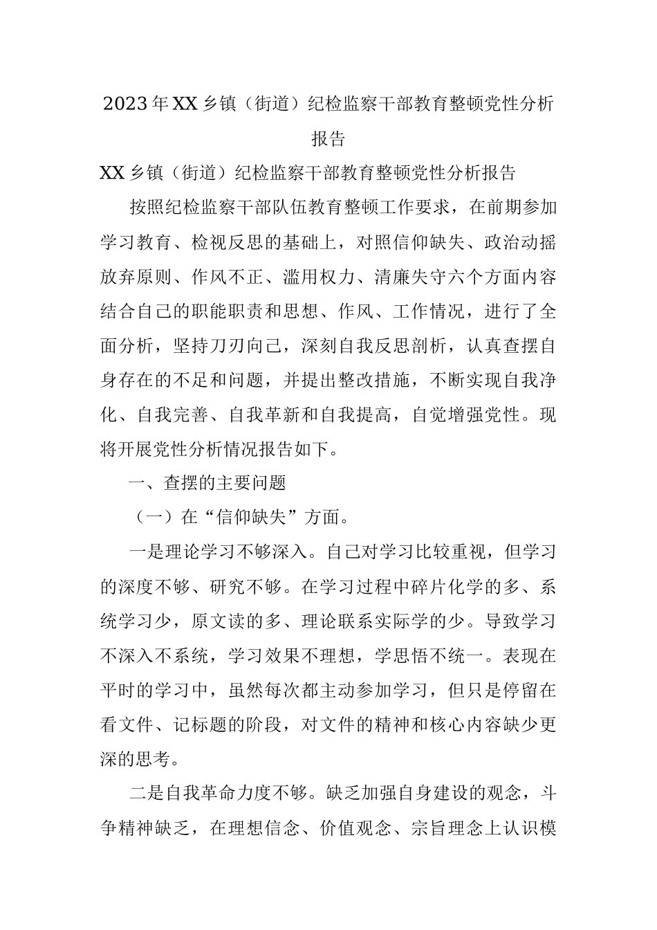 2023年XX乡镇（街道）纪检监察干部教育整顿党性分析报告.docx_第1页