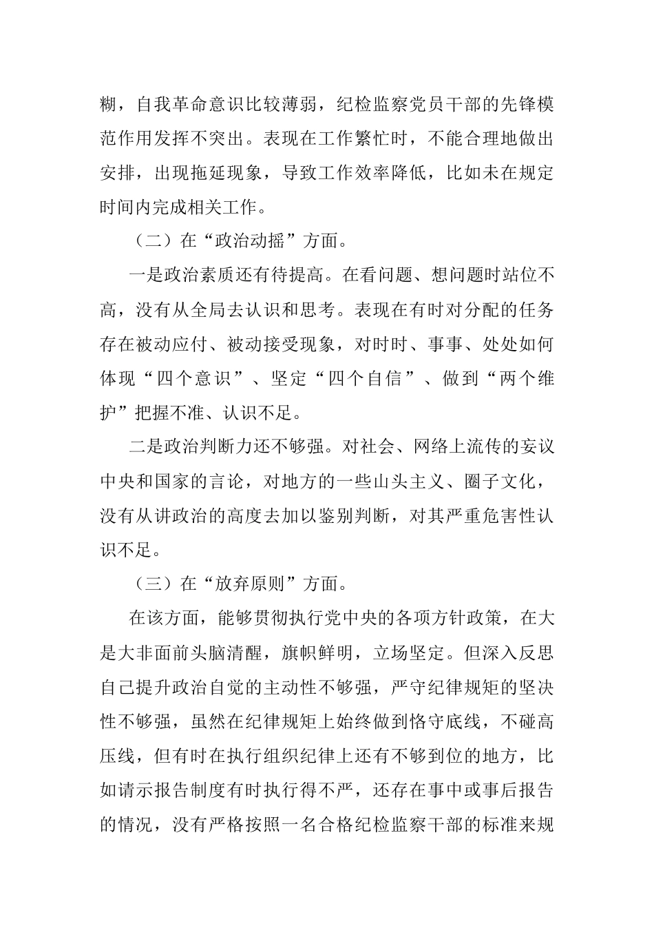 2023年XX乡镇（街道）纪检监察干部教育整顿党性分析报告.docx_第2页