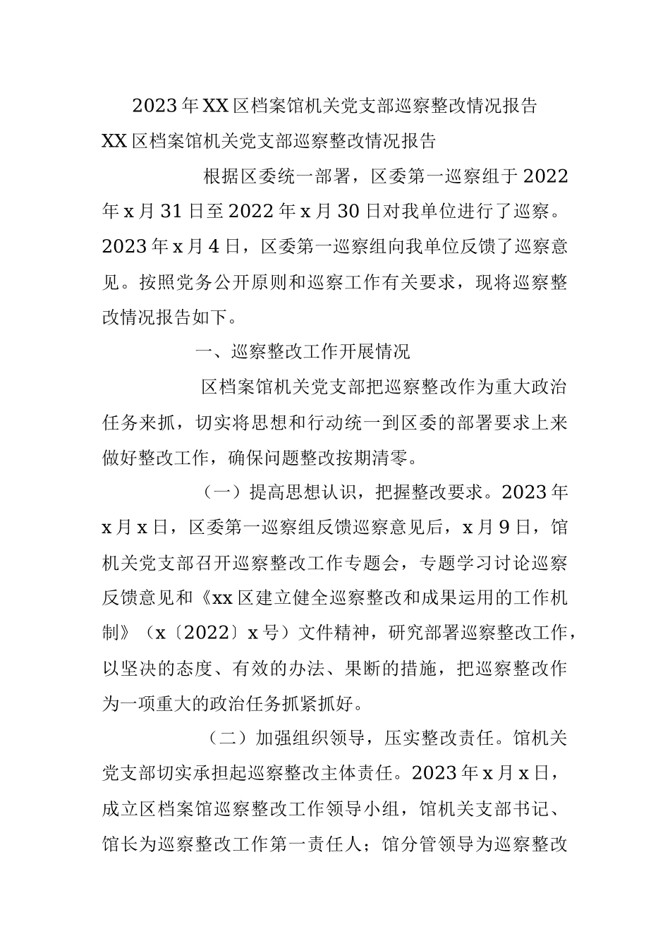 2023年XX区档案馆机关党支部巡察整改情况报告.docx_第1页