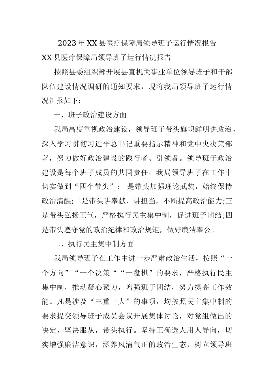 2023年XX县医疗保障局领导班子运行情况报告.docx_第1页