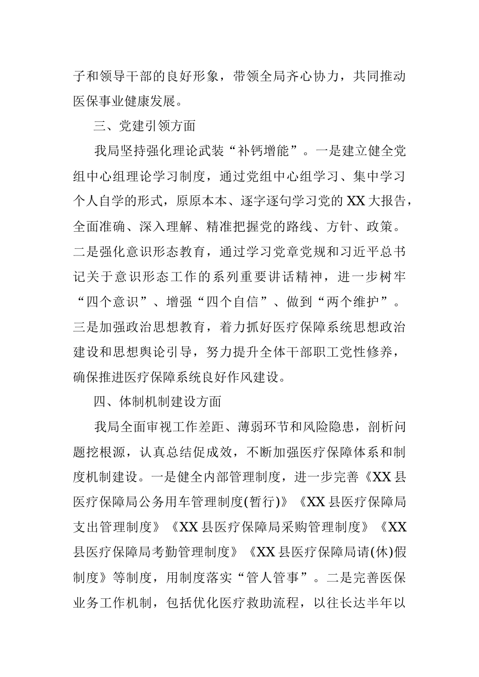 2023年XX县医疗保障局领导班子运行情况报告.docx_第2页