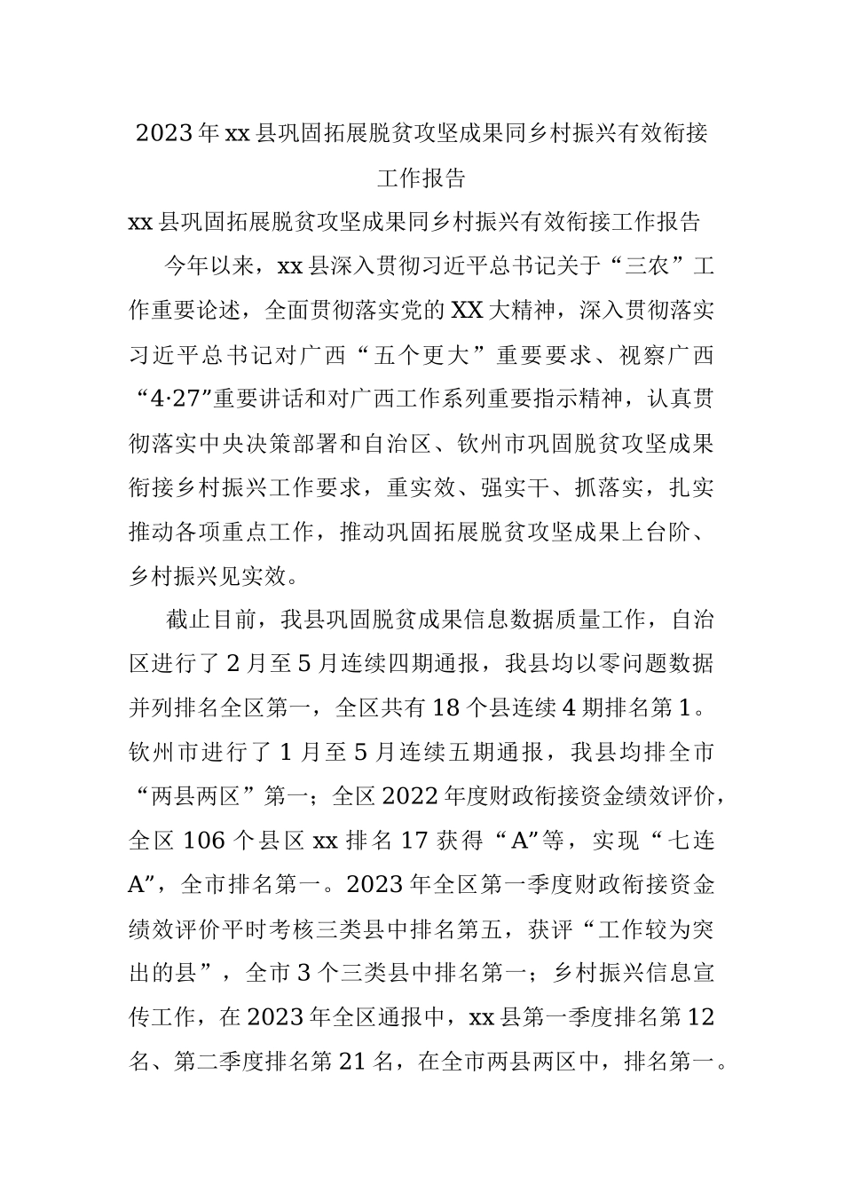2023年xx县巩固拓展脱贫攻坚成果同乡村振兴有效衔接工作报告.docx_第1页
