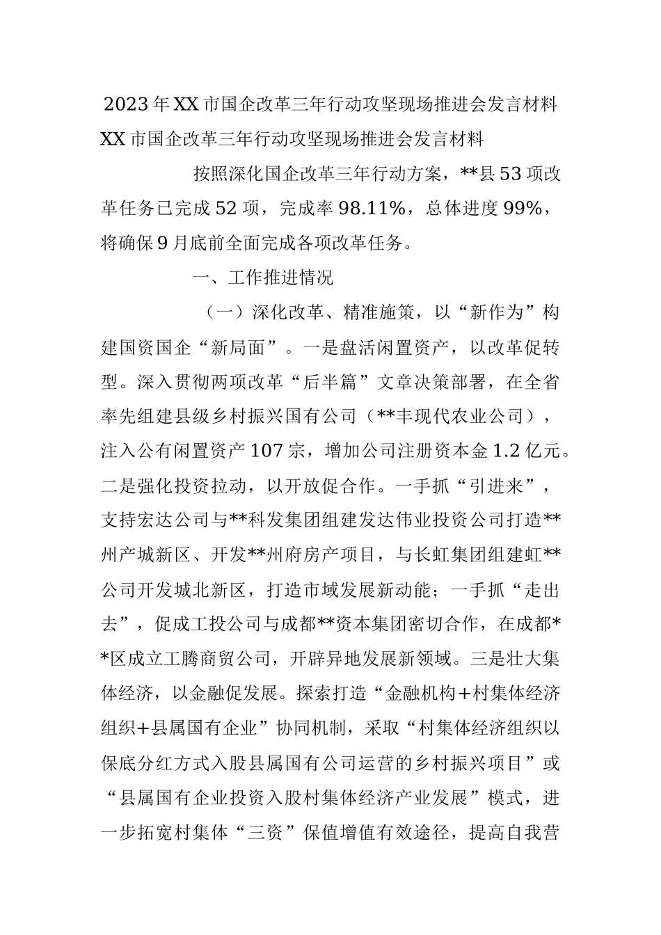 2023年XX市国企改革三年行动攻坚现场推进会发言材料.docx_第1页