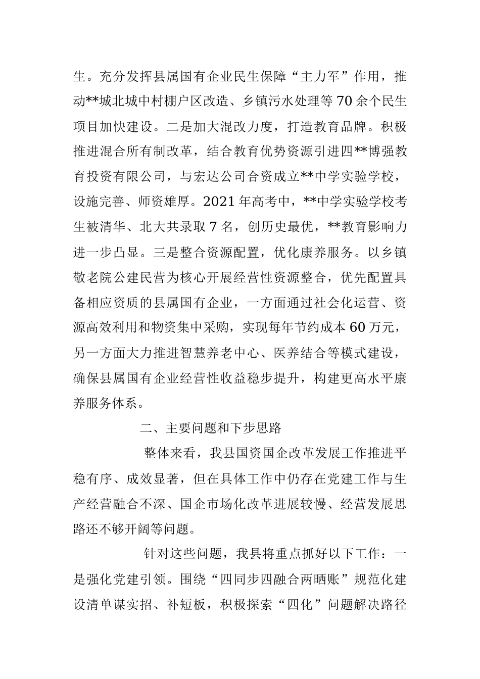 2023年XX市国企改革三年行动攻坚现场推进会发言材料.docx_第3页