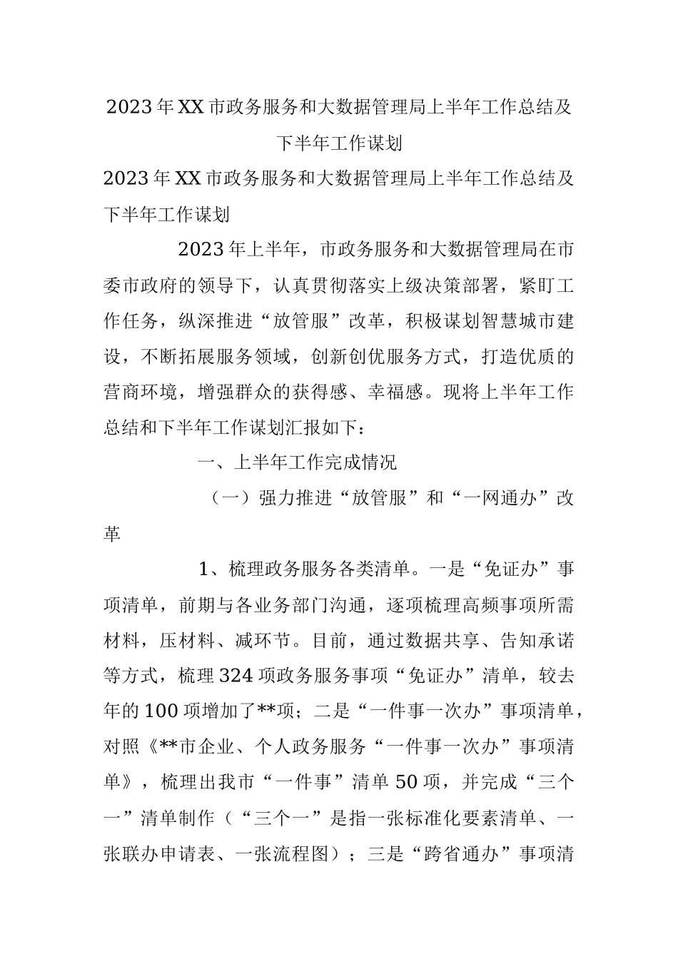 2023年XX市政务服务和大数据管理局上半年工作总结及下半年工作谋划.docx_第1页