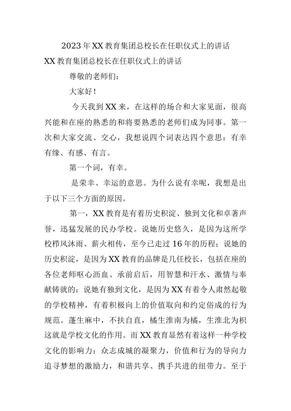 2023年XX教育集团总校长在任职仪式上的讲话.docx_第1页