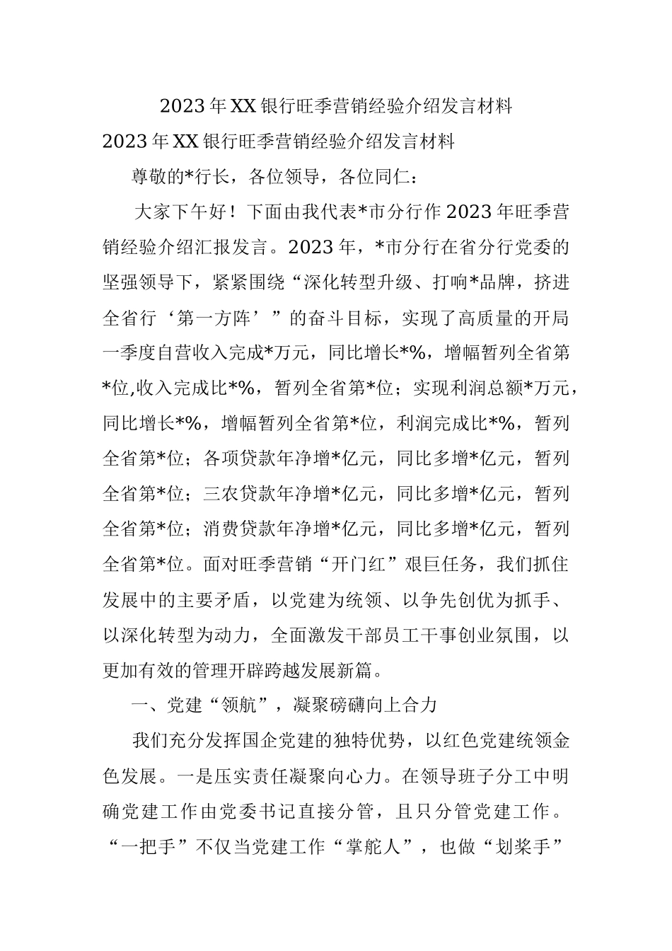 2023年XX银行旺季营销经验介绍发言材料.docx_第1页